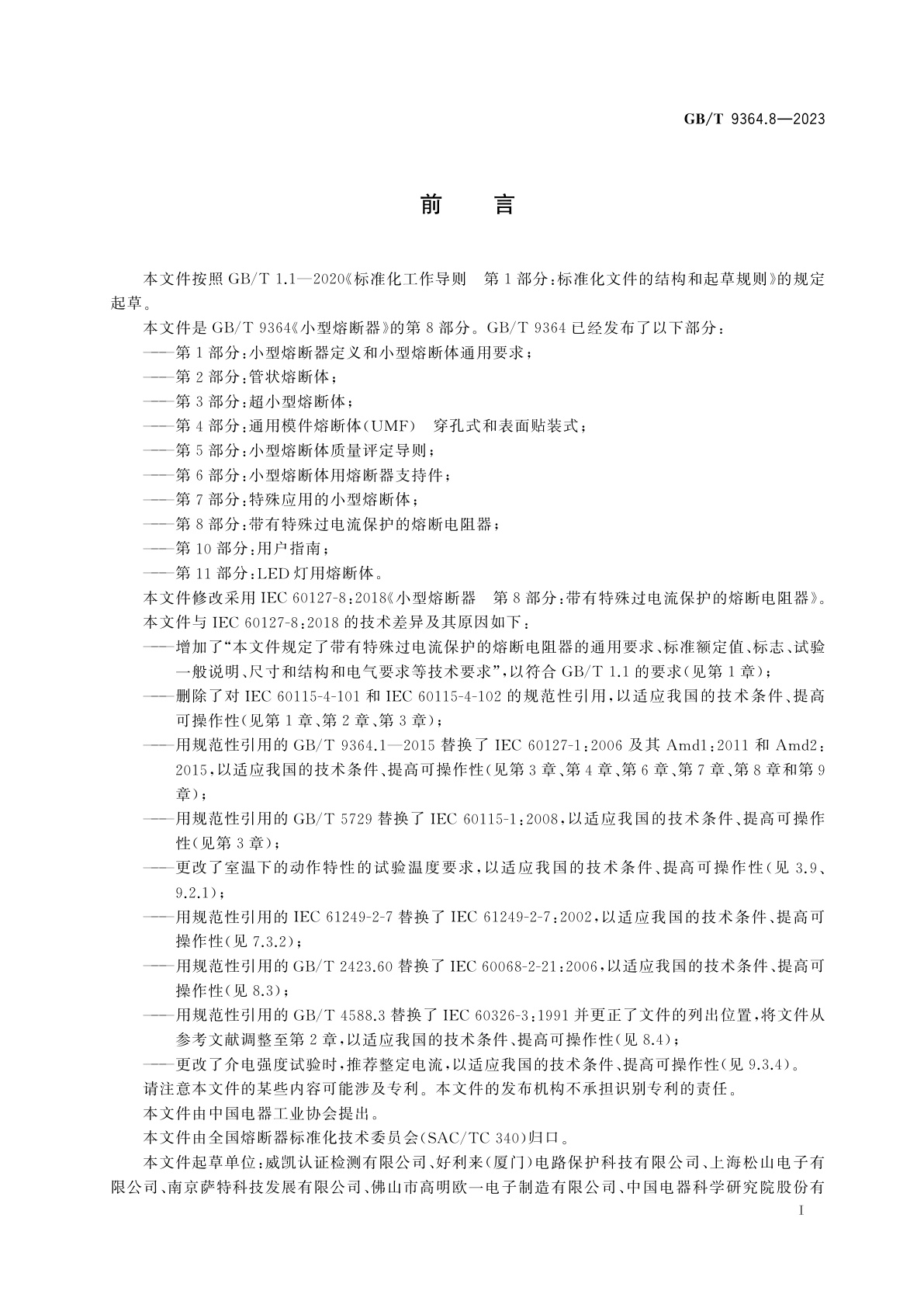 GB/T 9364.8-2023 小型熔断器　第8部分：带有特殊过电流保护的熔断电阻器