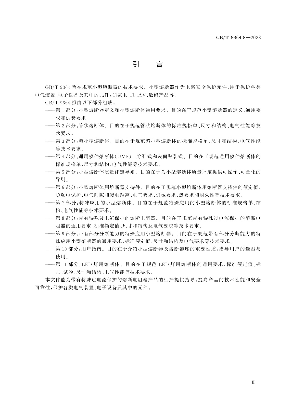 GB/T 9364.8-2023 小型熔断器　第8部分：带有特殊过电流保护的熔断电阻器