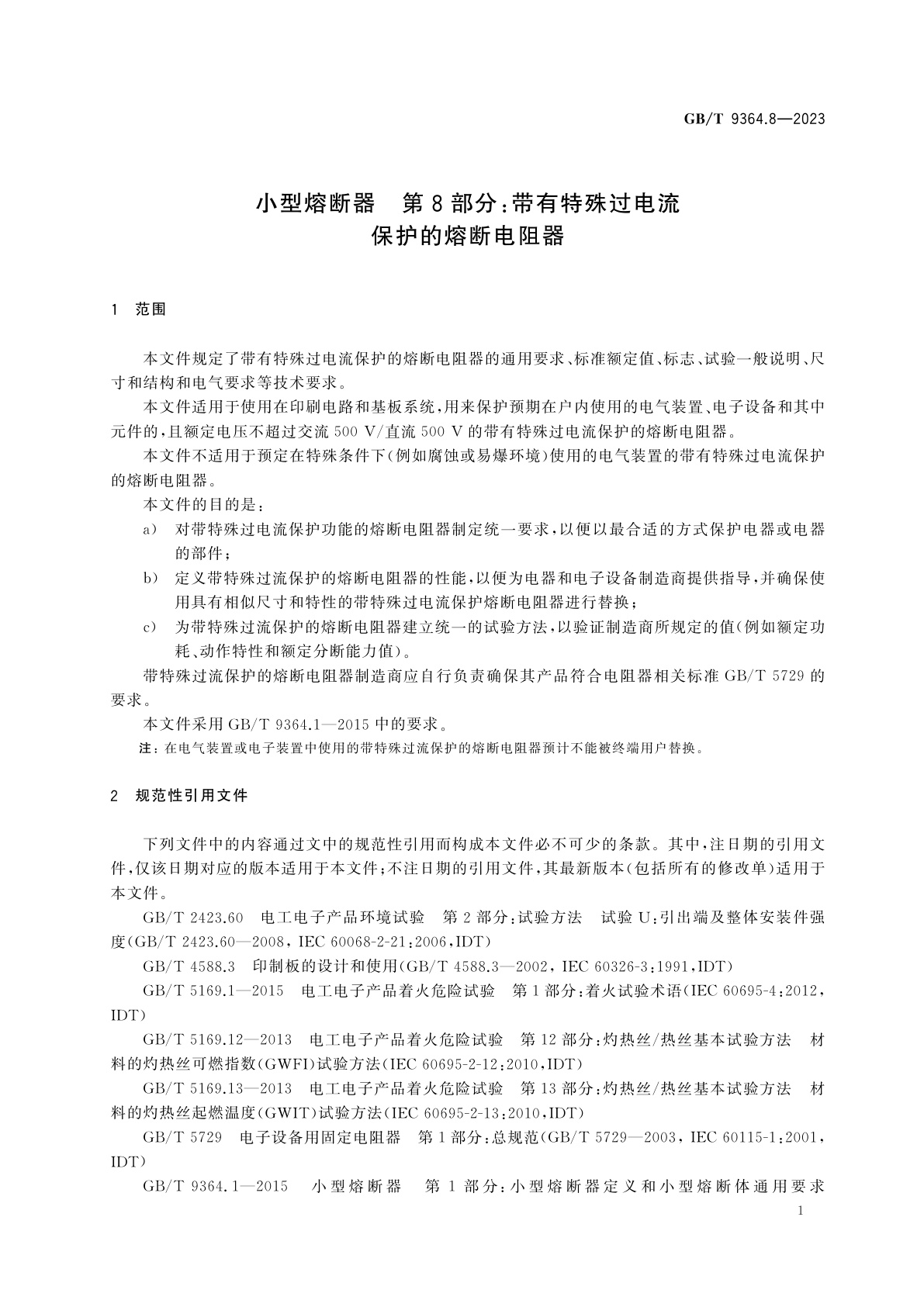 GB/T 9364.8-2023 小型熔断器　第8部分：带有特殊过电流保护的熔断电阻器