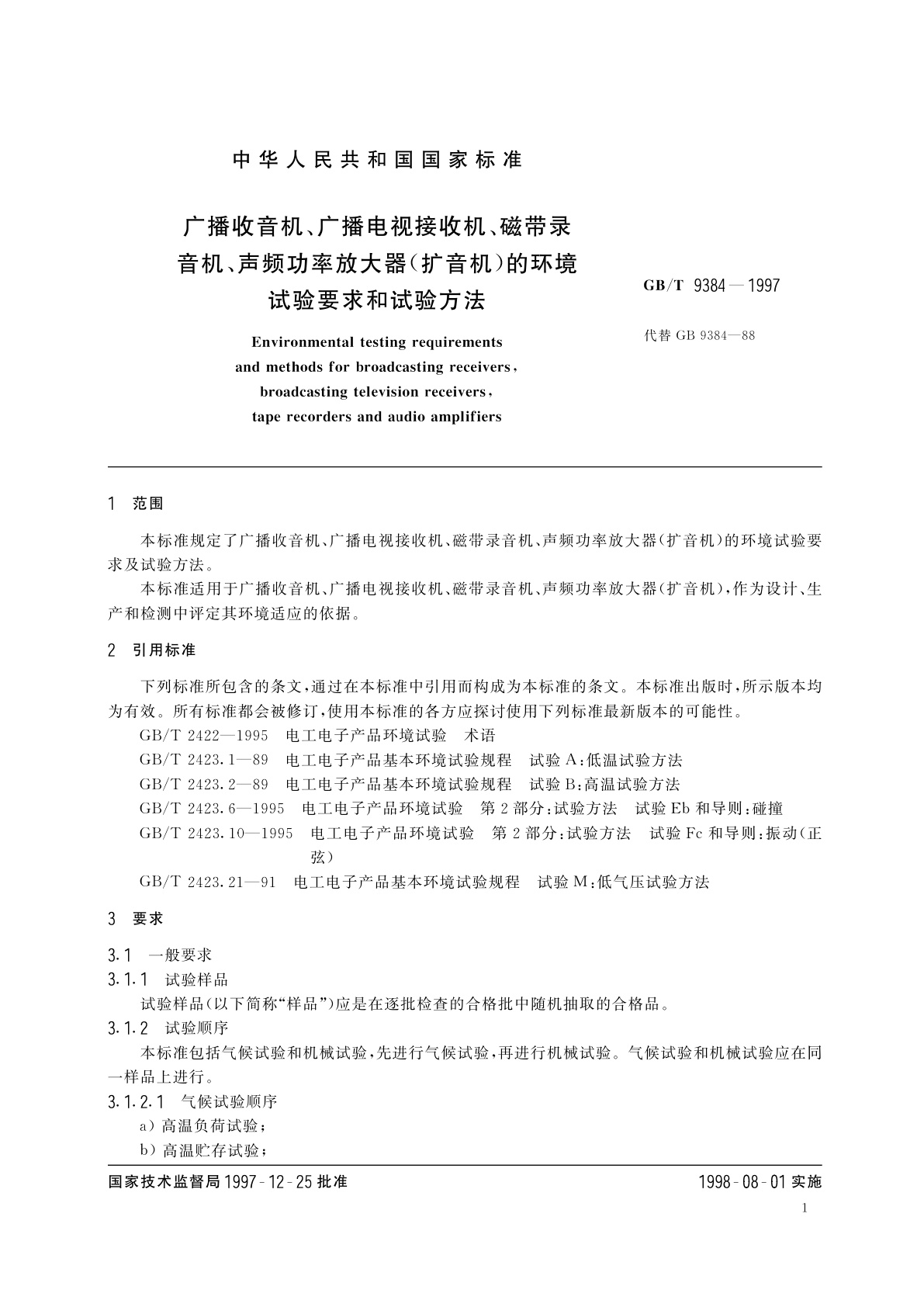 GB/T 9384-1997 广播收音机、广播电视接收机、磁带录音机、声频功率放大器(扩音机)的环境试验要求和试验方法