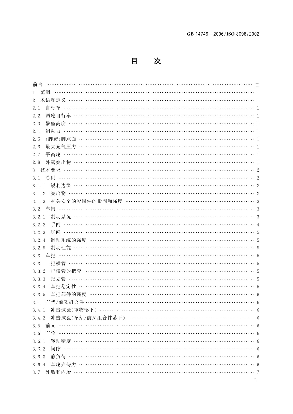 GB 14746-2006 儿童自行车安全要求