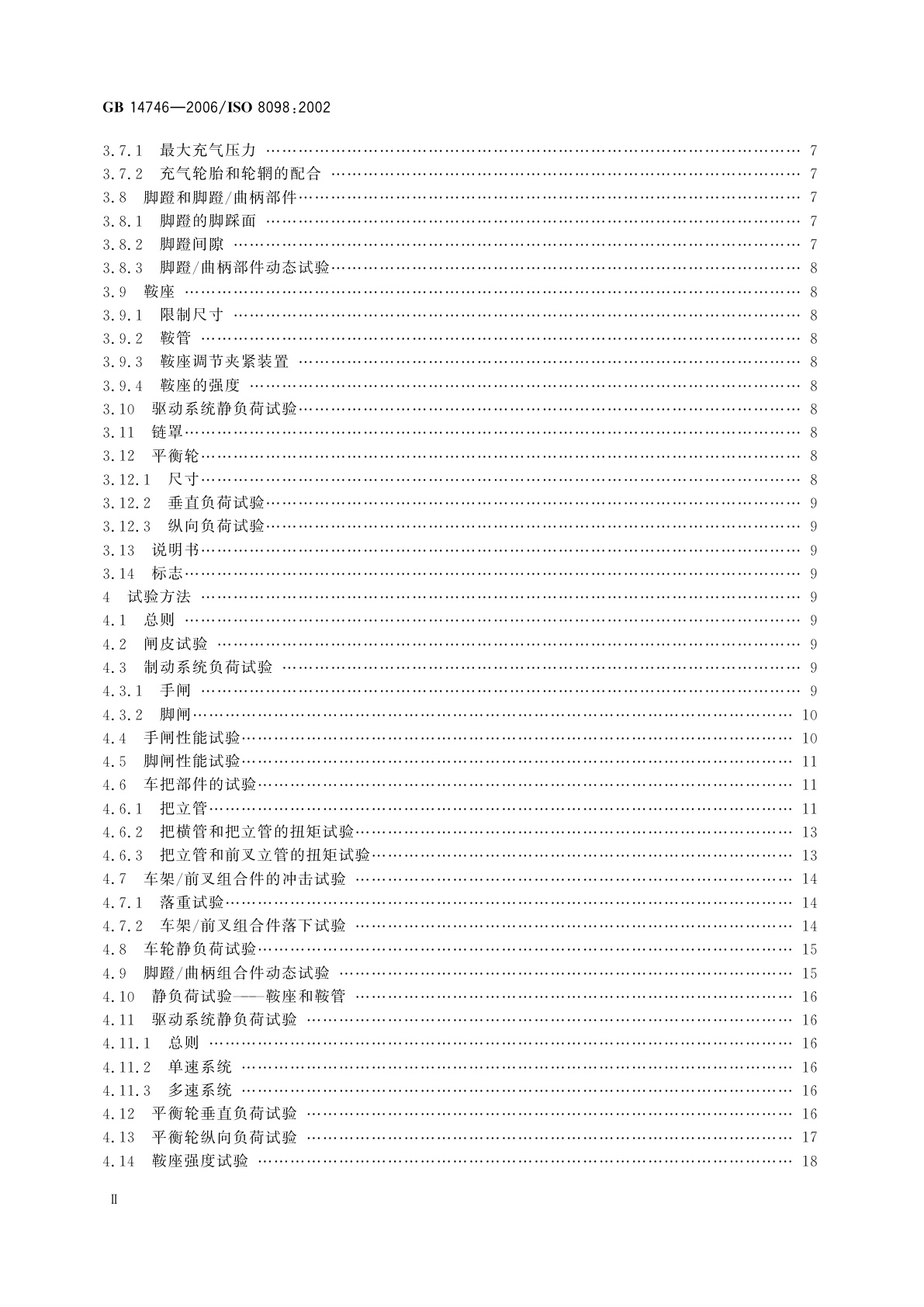 GB 14746-2006 儿童自行车安全要求