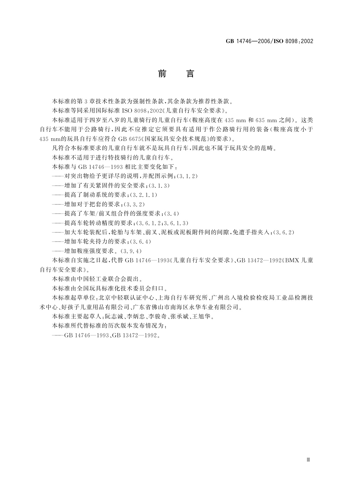 GB 14746-2006 儿童自行车安全要求