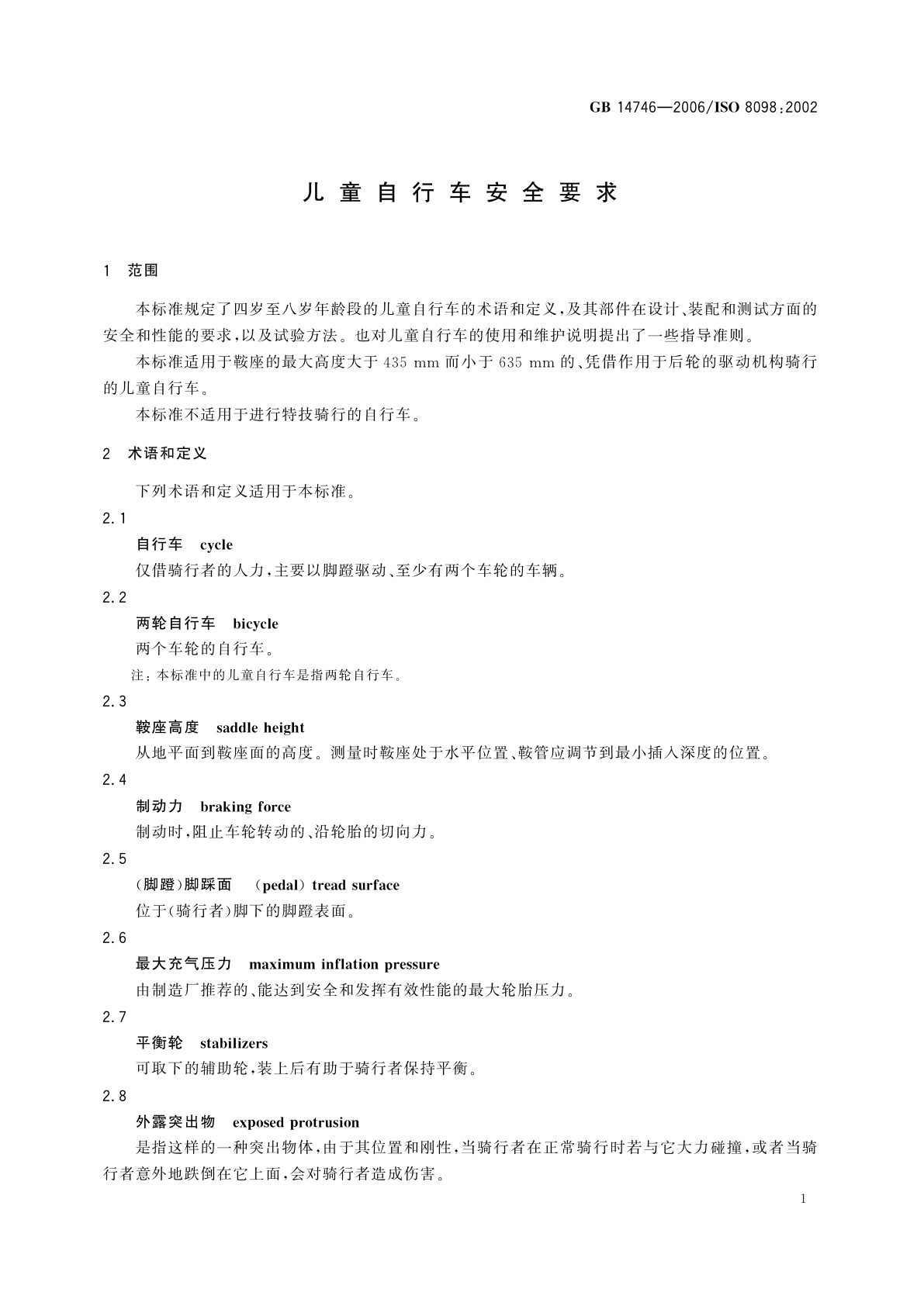 GB 14746-2006 儿童自行车安全要求