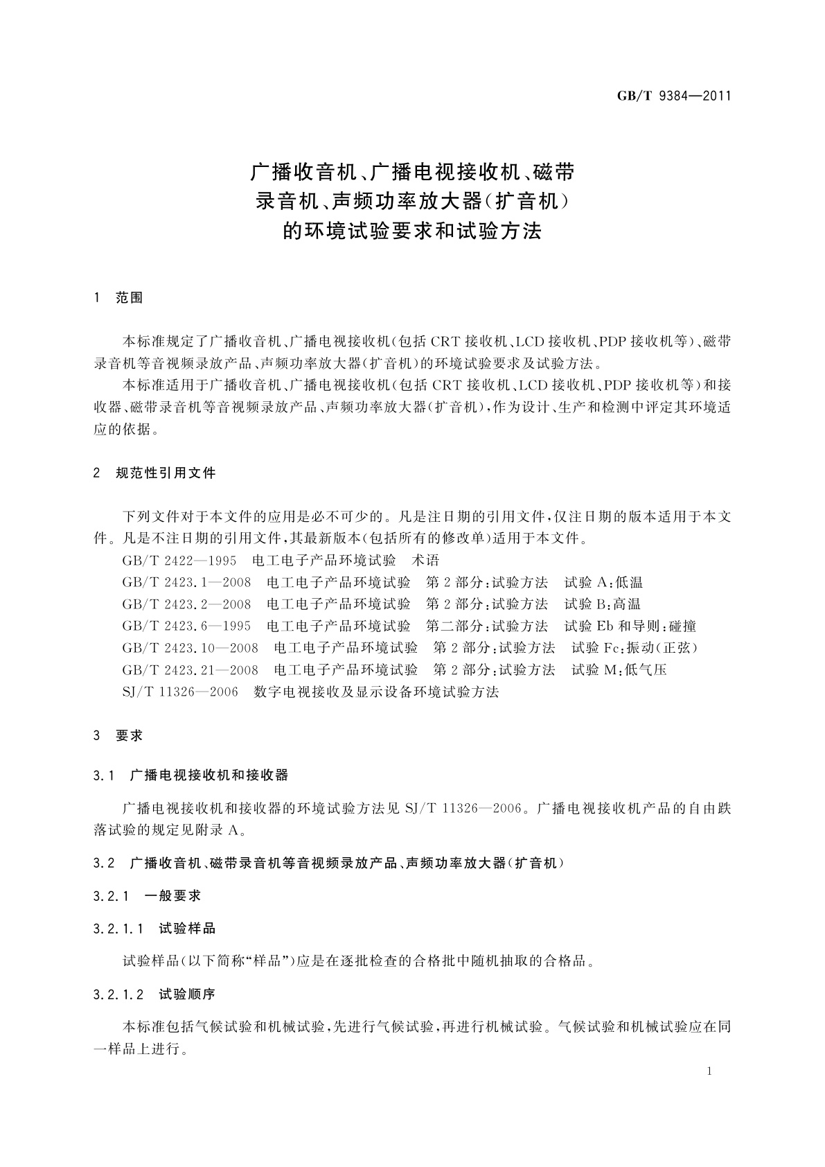 GB/T 9384-2011 广播收音机、广播电视接收机、磁带录音机、声频功率放大器(扩音机)的环境试验要求和试验方法