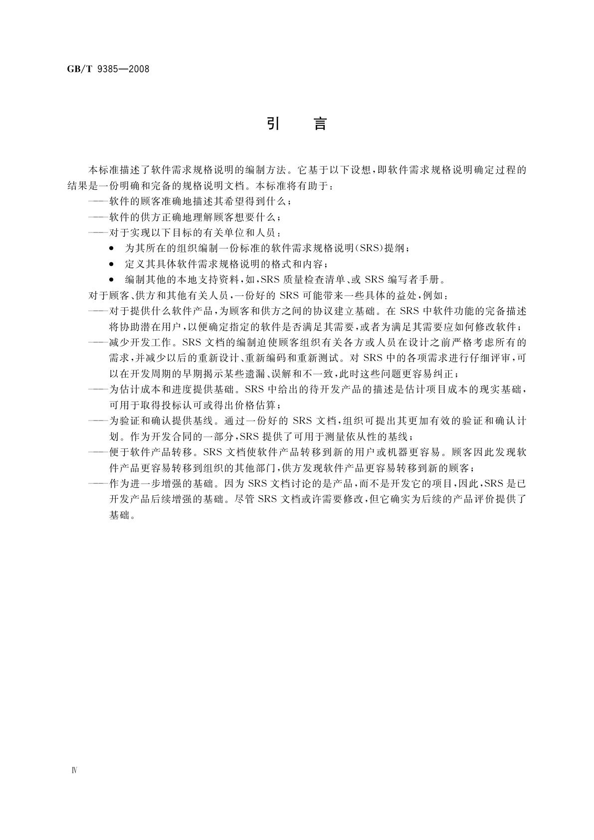 GB/T 9385-2008 计算机软件需求规格说明规范