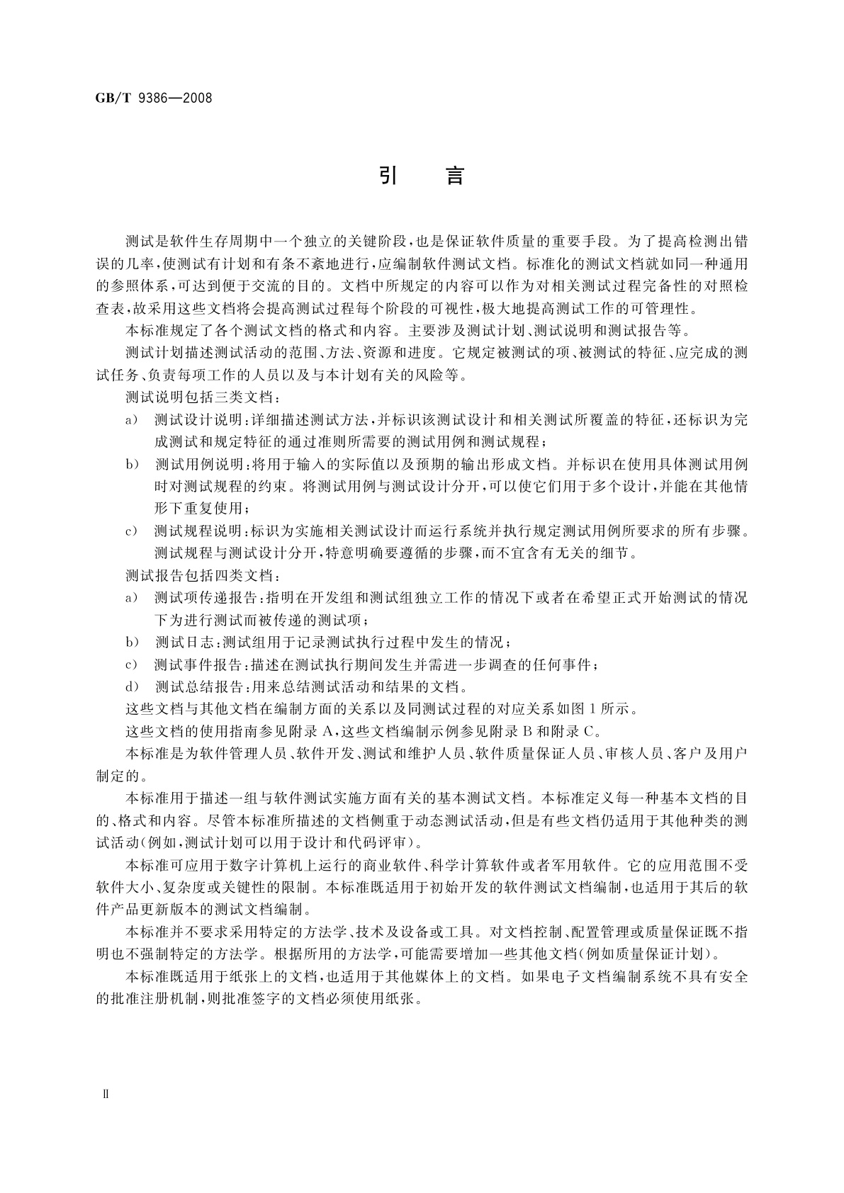 GB/T 9386-2008 计算机软件测试文档编制规范