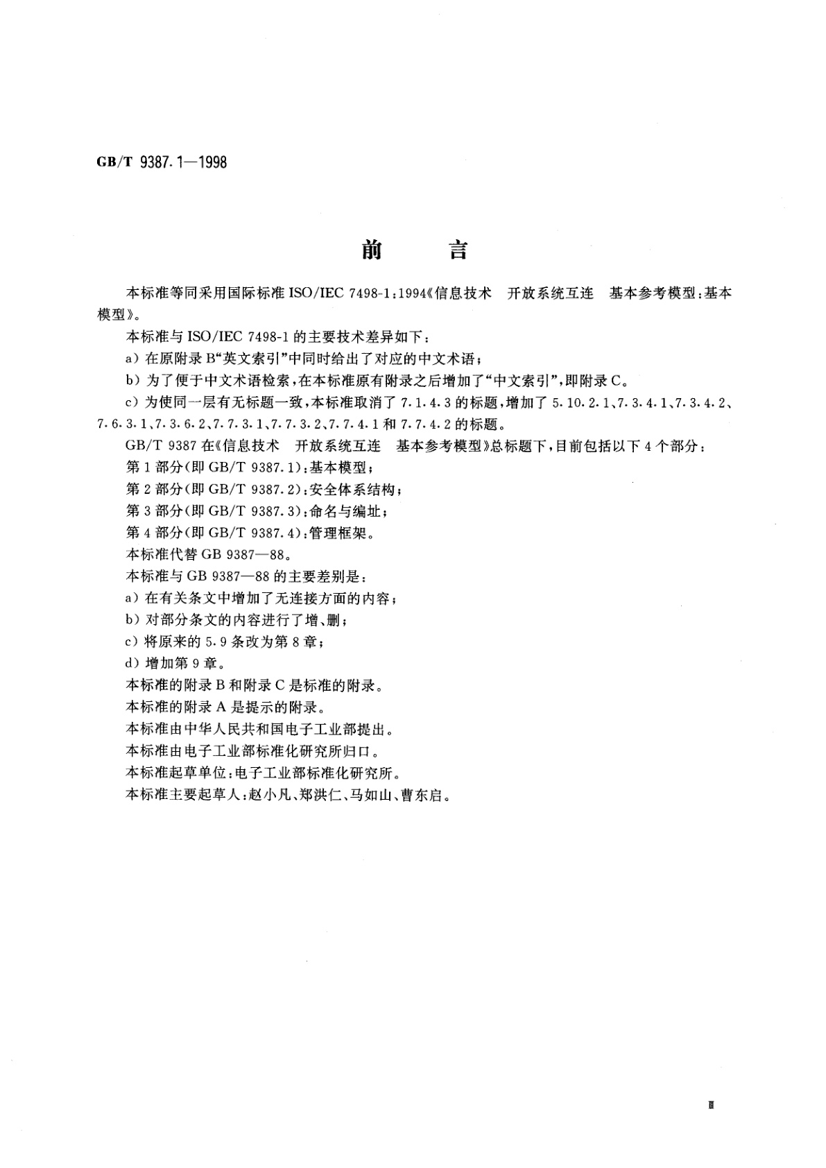 GB/T 9387.1-1998 信息技术　开放系统互连　基本参考模型　第1部分：基本模型