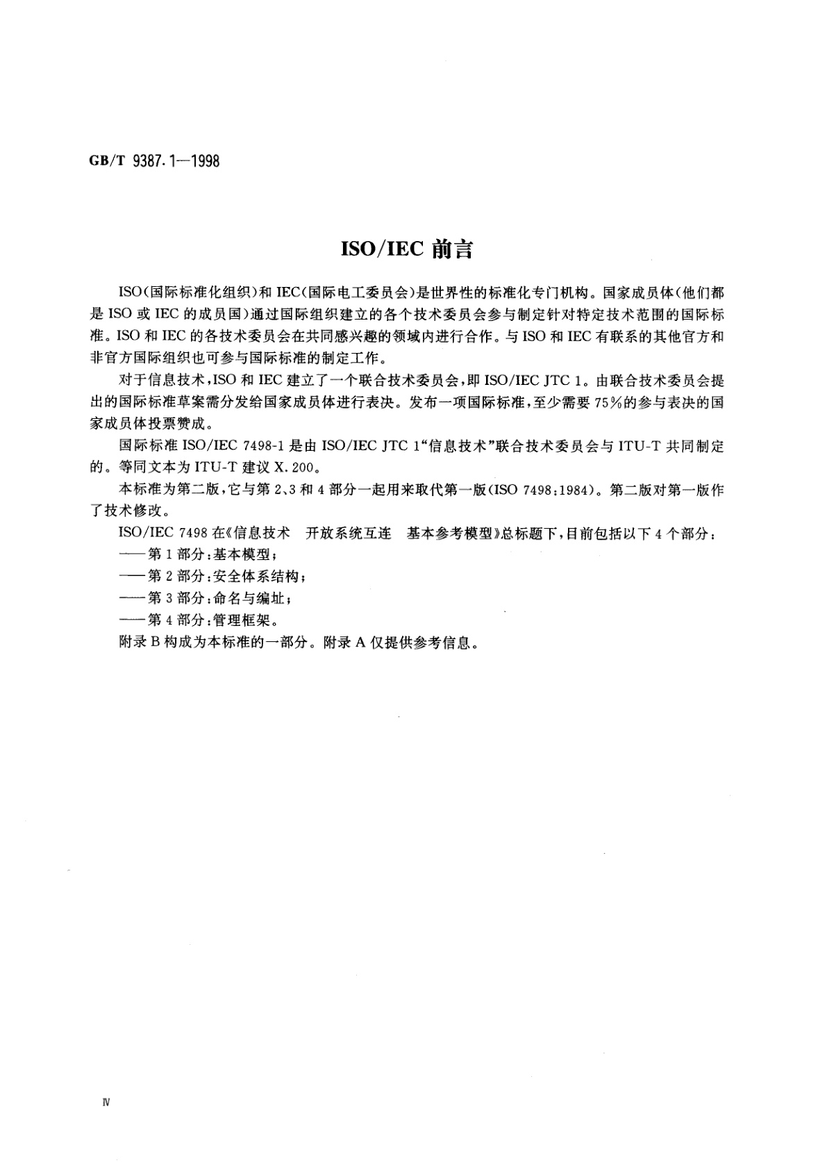 GB/T 9387.1-1998 信息技术　开放系统互连　基本参考模型　第1部分：基本模型