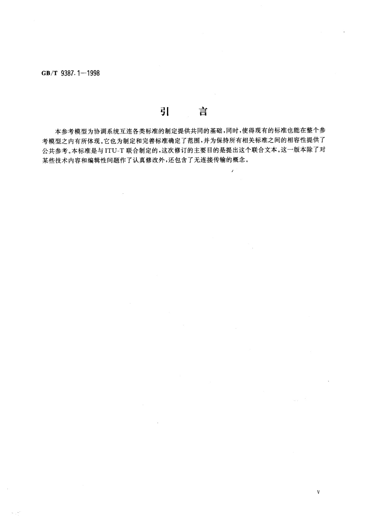 GB/T 9387.1-1998 信息技术　开放系统互连　基本参考模型　第1部分：基本模型