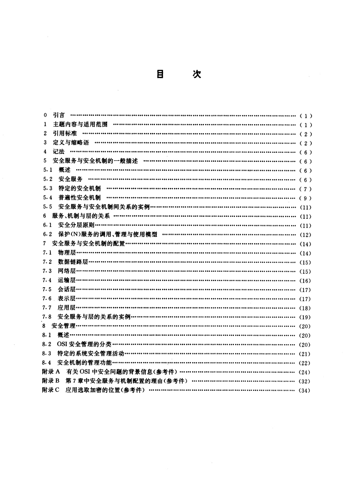 GB/T 9387.2-1995 信息处理系统　开放系统互连　基本参考模型　第2部分：安全体系结构