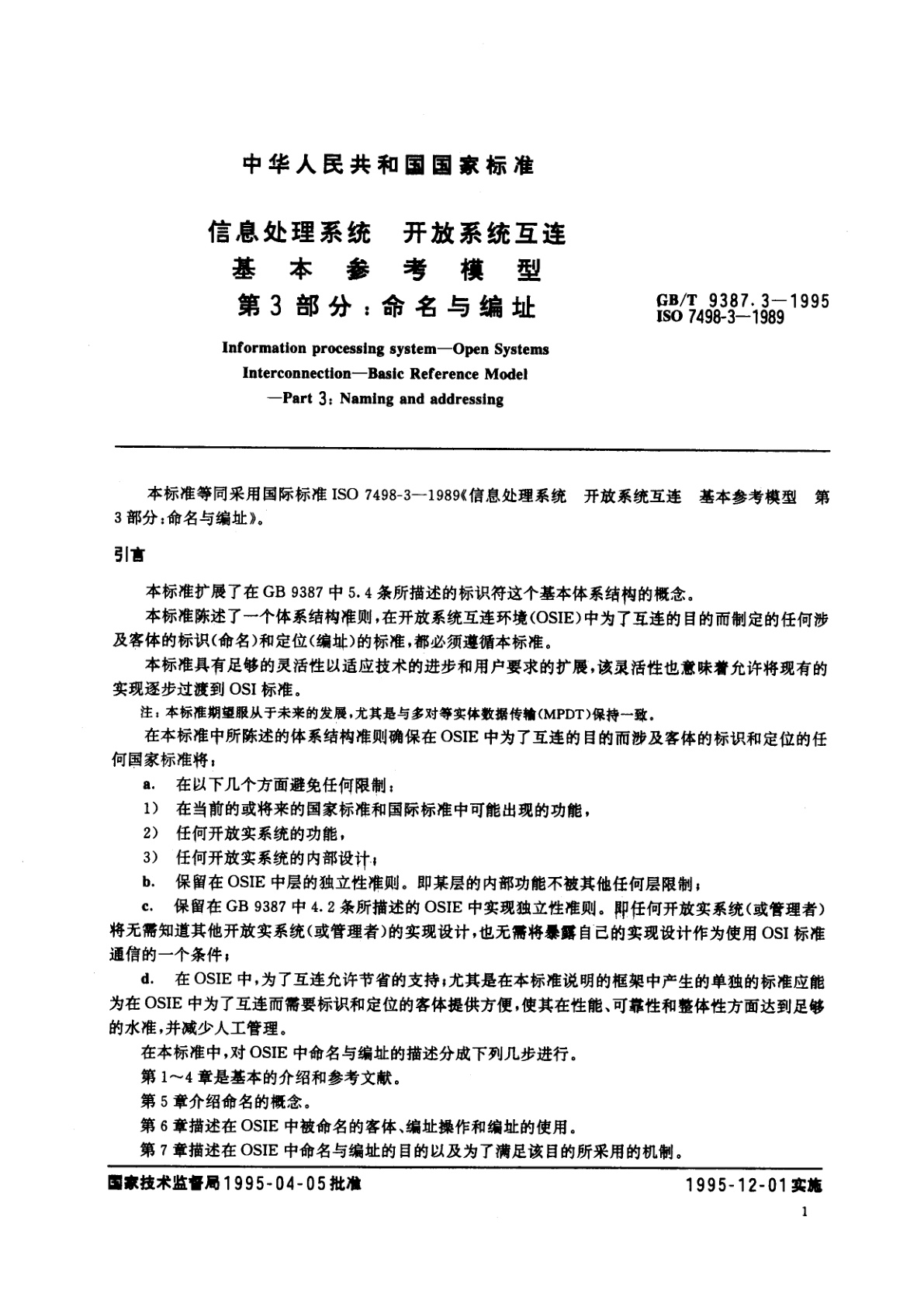 GB/T 9387.3-1995 信息处理系统　开放系统互连　基本参考模型　第3部分：命名与编址