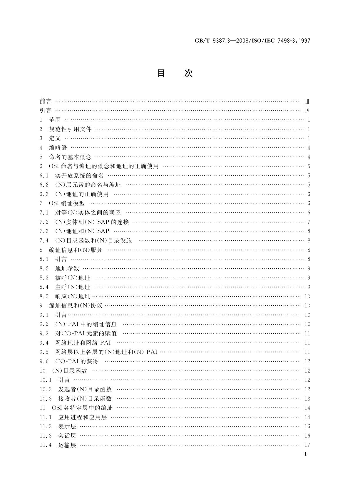 GB/T 9387.3-2008 信息技术　开放系统互连　基本参考模型　第3部分：命名与编址