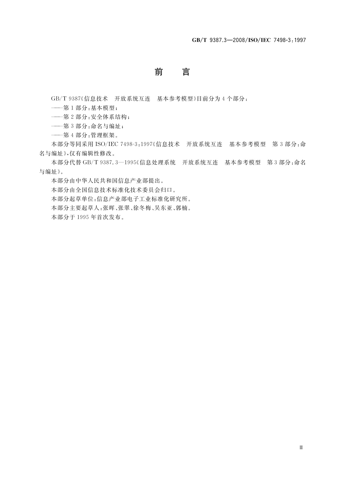 GB/T 9387.3-2008 信息技术　开放系统互连　基本参考模型　第3部分：命名与编址