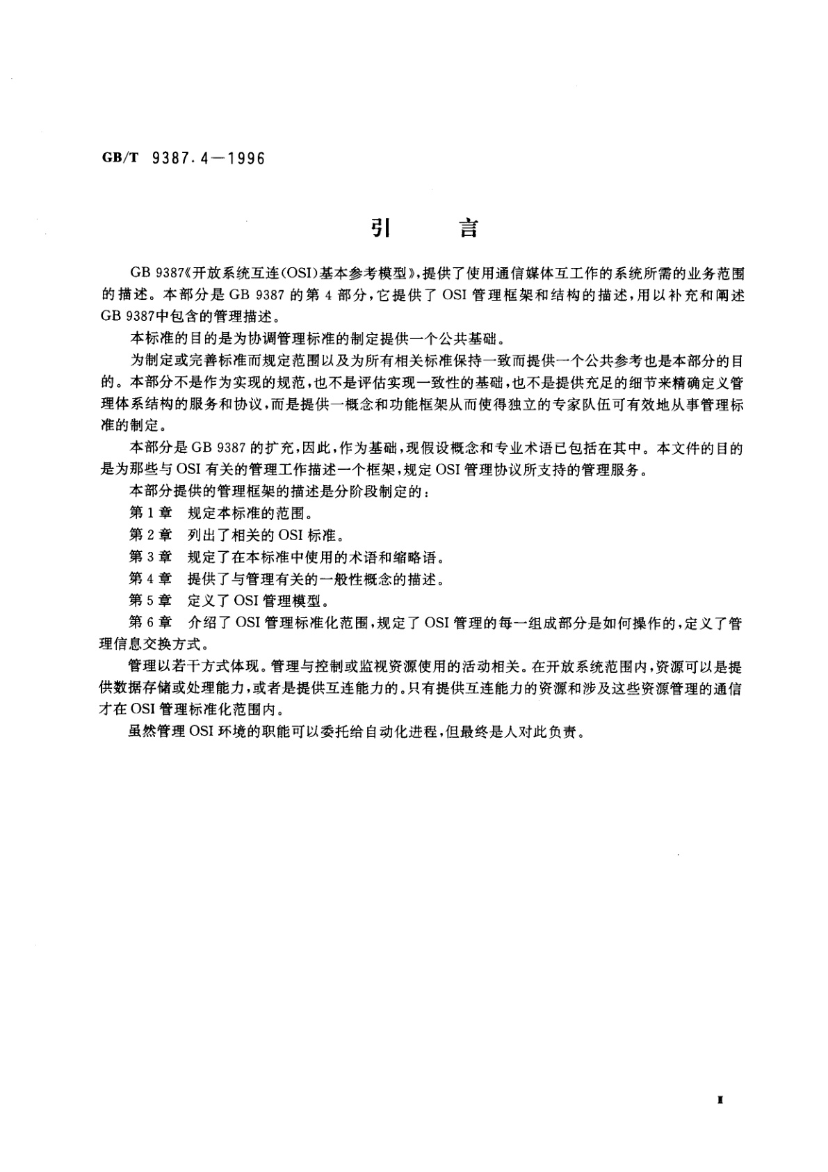 GB/T 9387.4-1996 信息处理系统　开放系统互连　基本参考模型　第4部分：管理框架