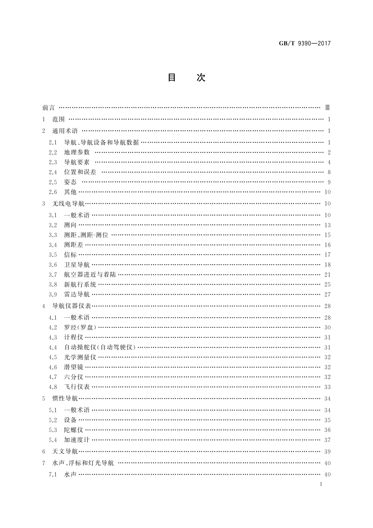GB/T 9390-2017 导航术语