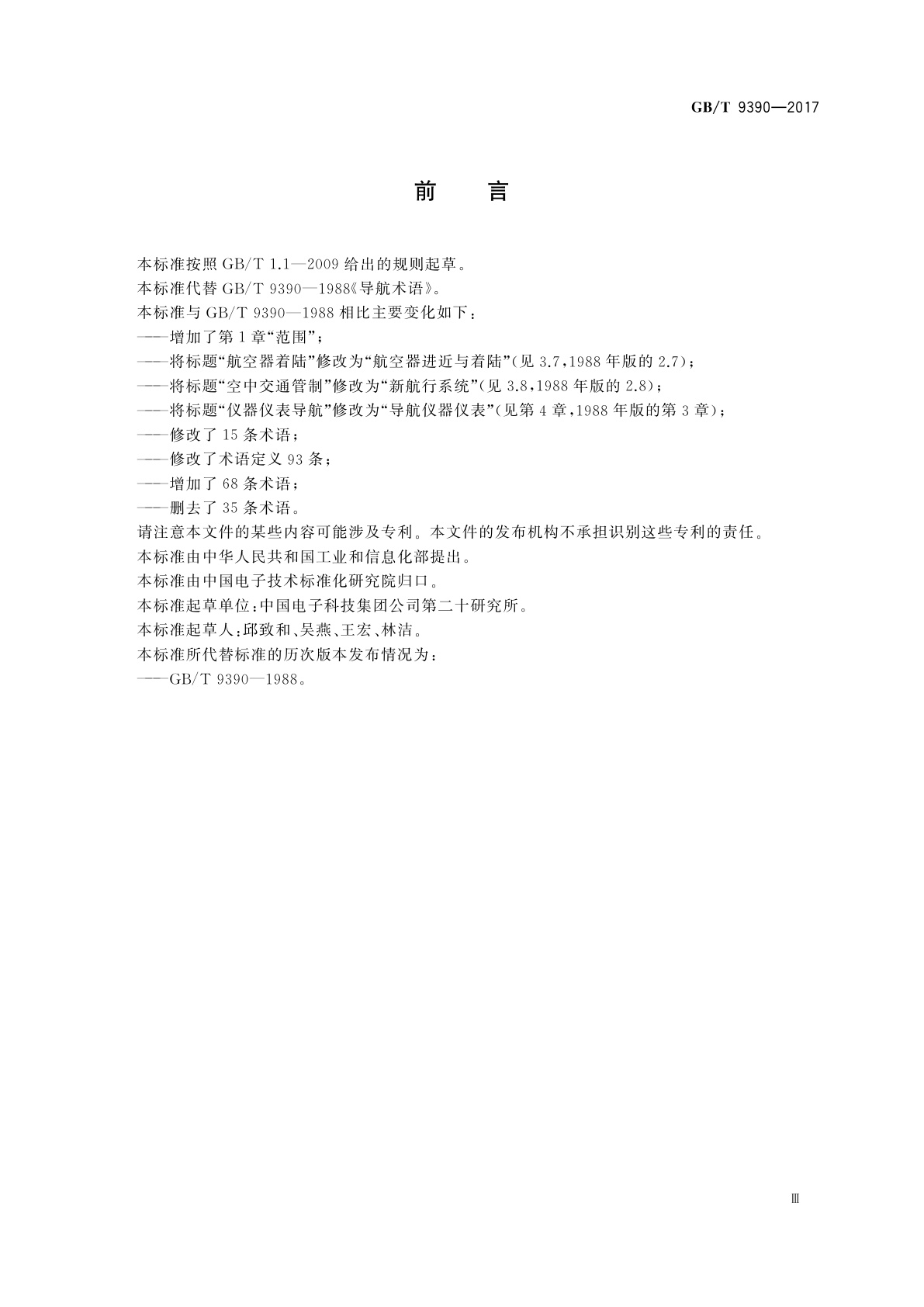 GB/T 9390-2017 导航术语