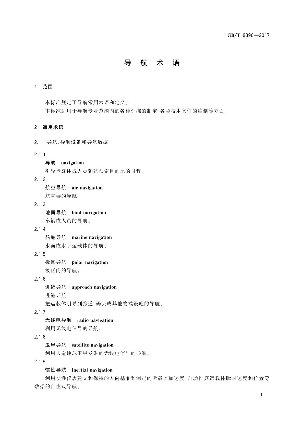 GB/T 9390-2017 导航术语