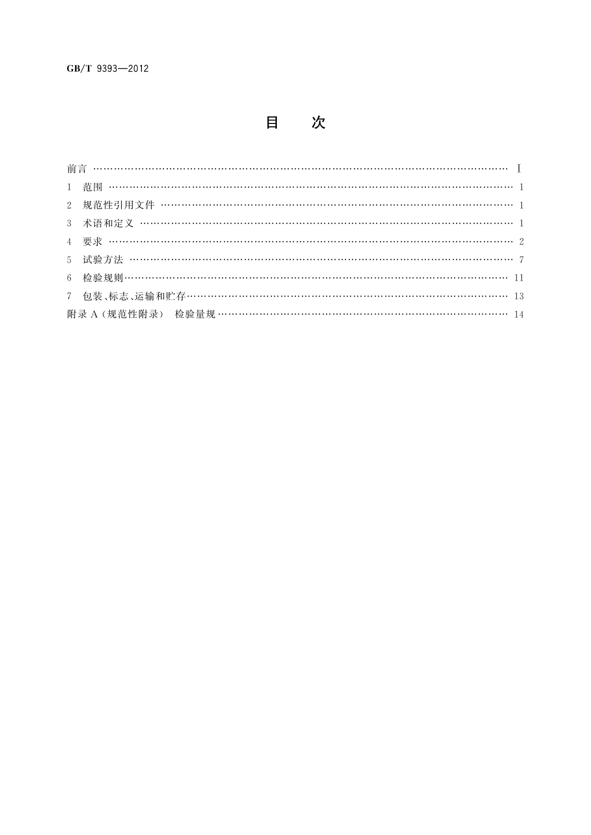 GB/T 9393-2012 STZ3型电子测量仪器用电源连接器