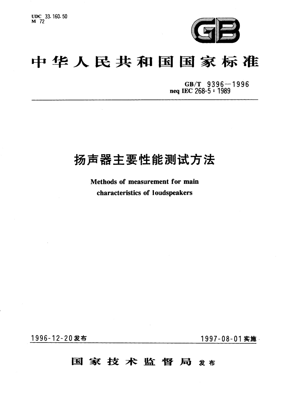 GB/T 9396-1996 扬声器主要性能测试方法