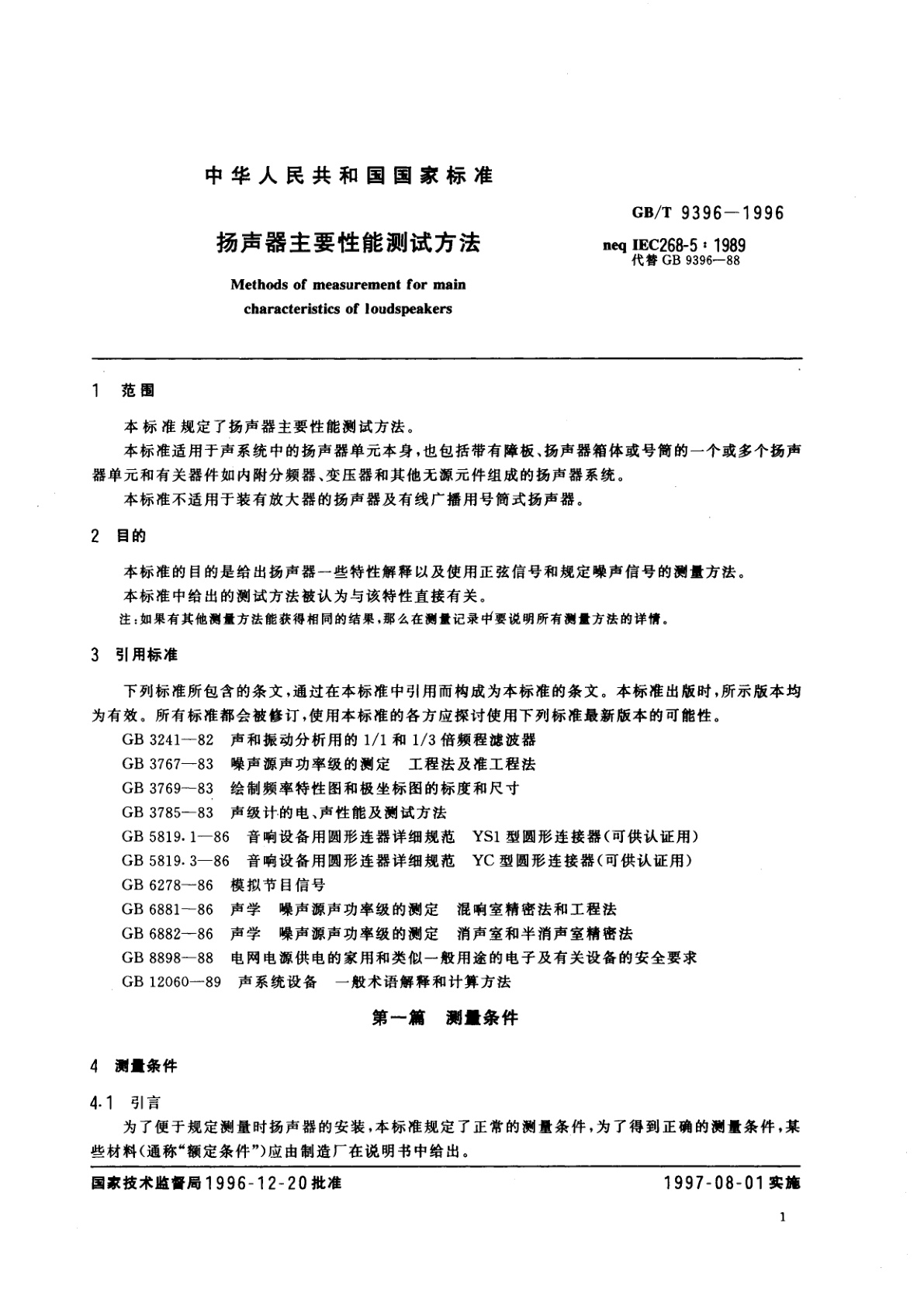 GB/T 9396-1996 扬声器主要性能测试方法