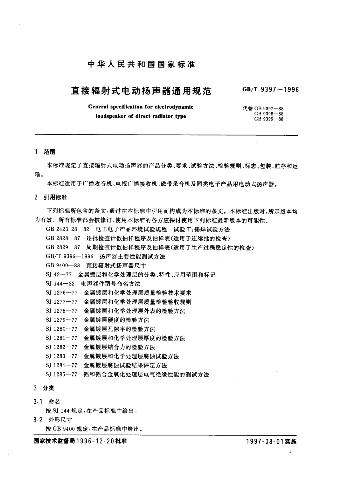 GB/T 9397-1996 直接辐射式电动扬声器通用规范