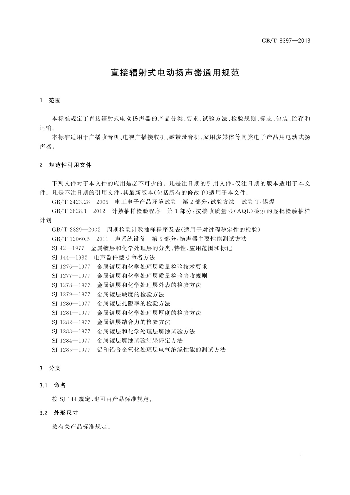 GB/T 9397-2013 直接辐射式电动扬声器通用规范