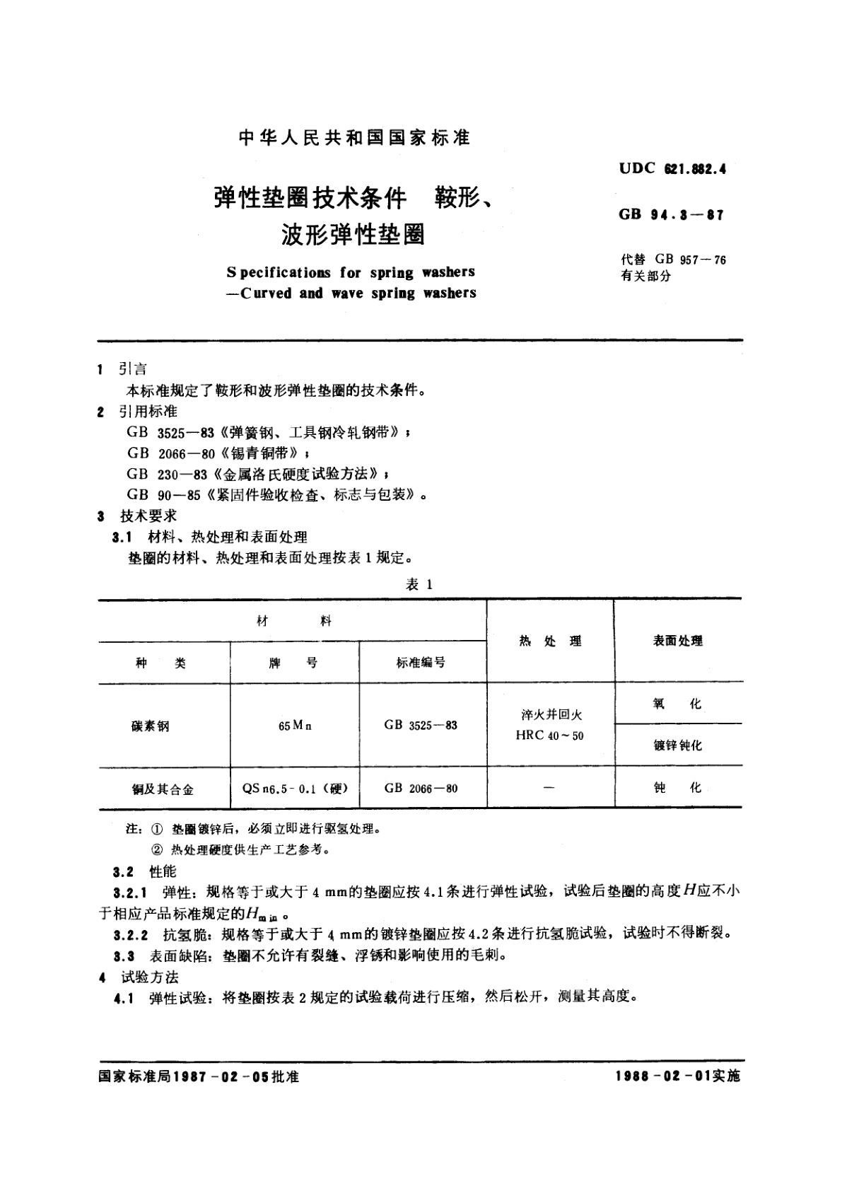 GB/T 94.3-1987 弹性垫圈技术条件　鞍形、波形弹性垫圈