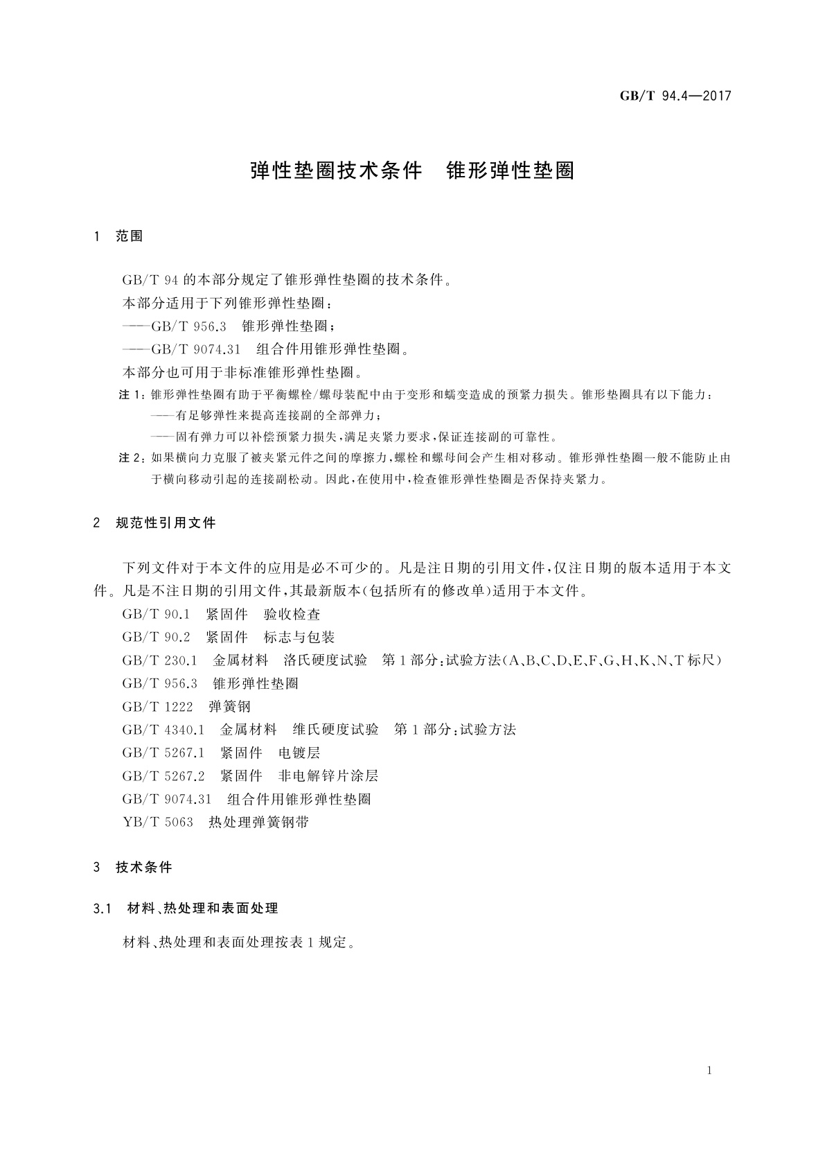 GB/T 94.4-2017 弹性垫圈技术条件　锥形弹性垫圈