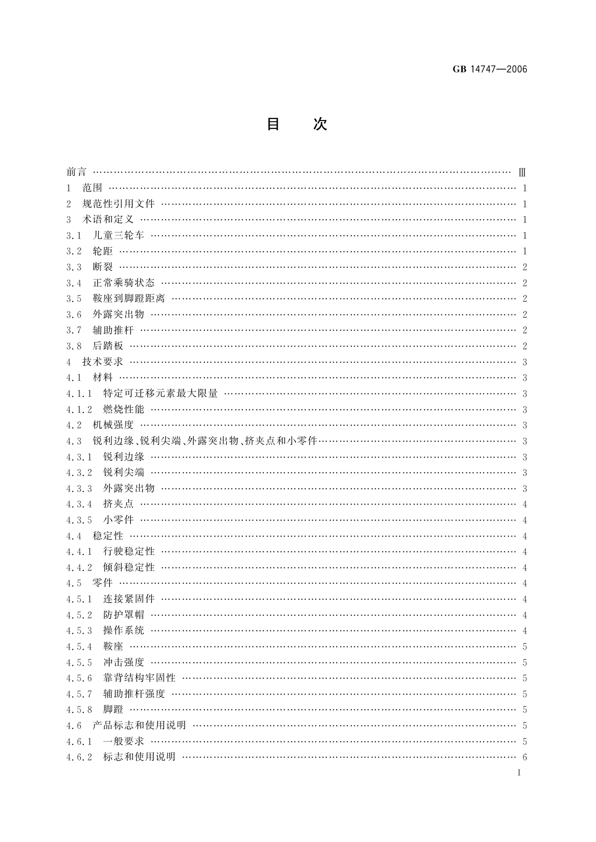 GB 14747-2006 儿童三轮车安全要求