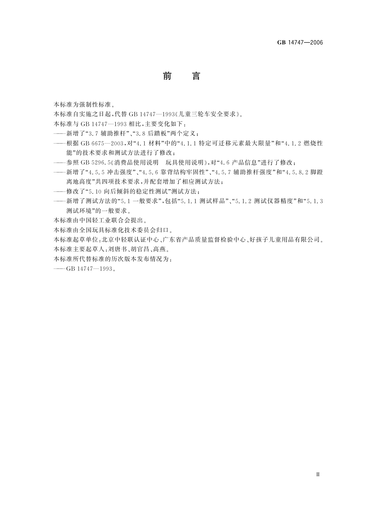 GB 14747-2006 儿童三轮车安全要求