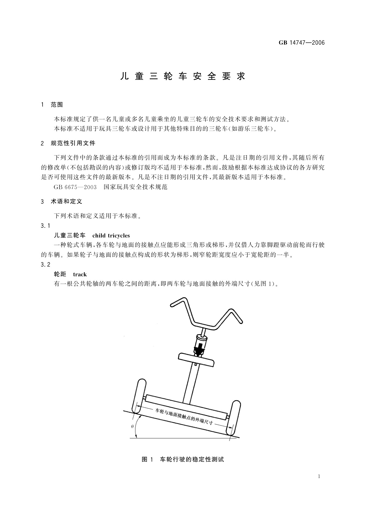 GB 14747-2006 儿童三轮车安全要求
