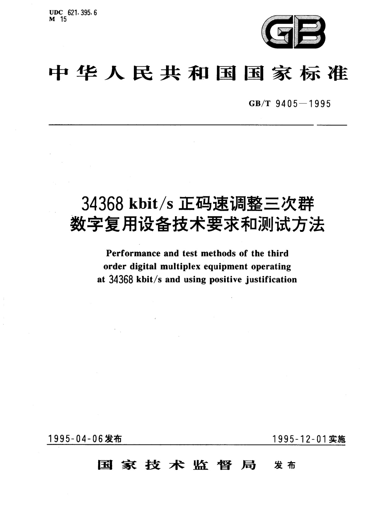 GB/T 9405-1995 34368kbit/s正码速调整三次群数字复用设备技术要求和测试方法