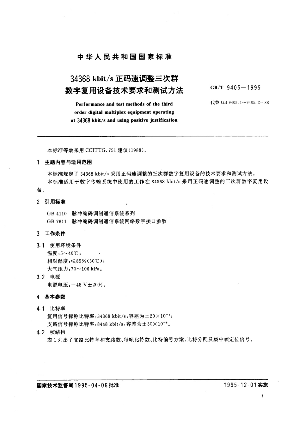 GB/T 9405-1995 34368kbit/s正码速调整三次群数字复用设备技术要求和测试方法