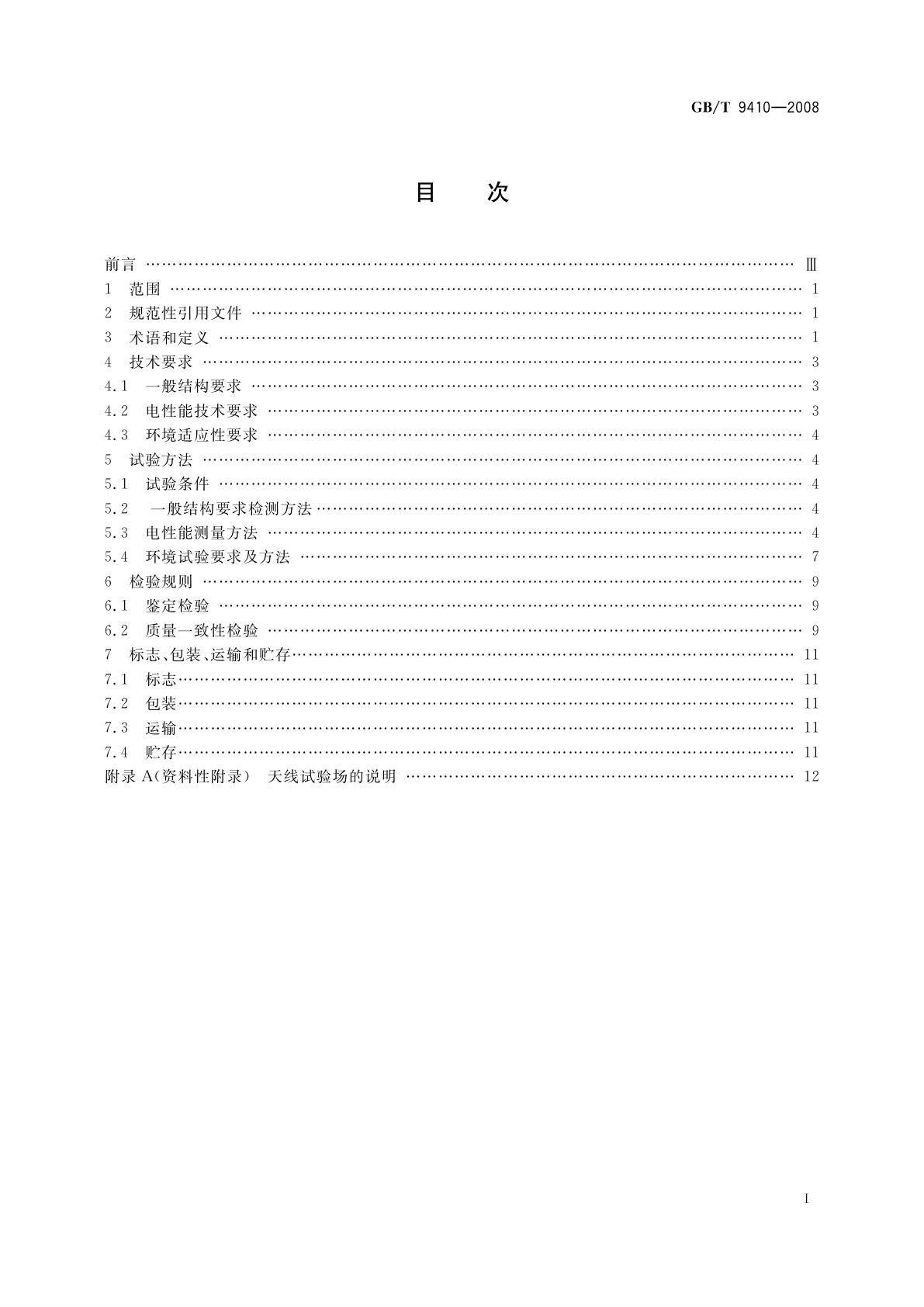 GB/T 9410-2008 移动通信天线通用技术规范