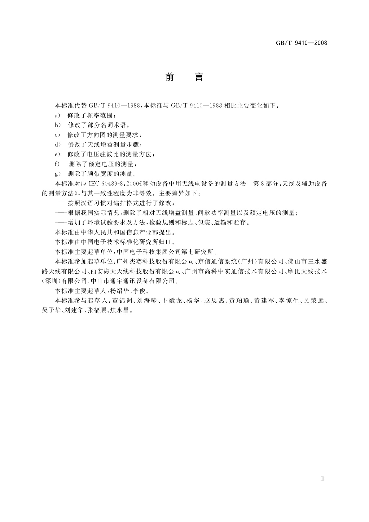 GB/T 9410-2008 移动通信天线通用技术规范