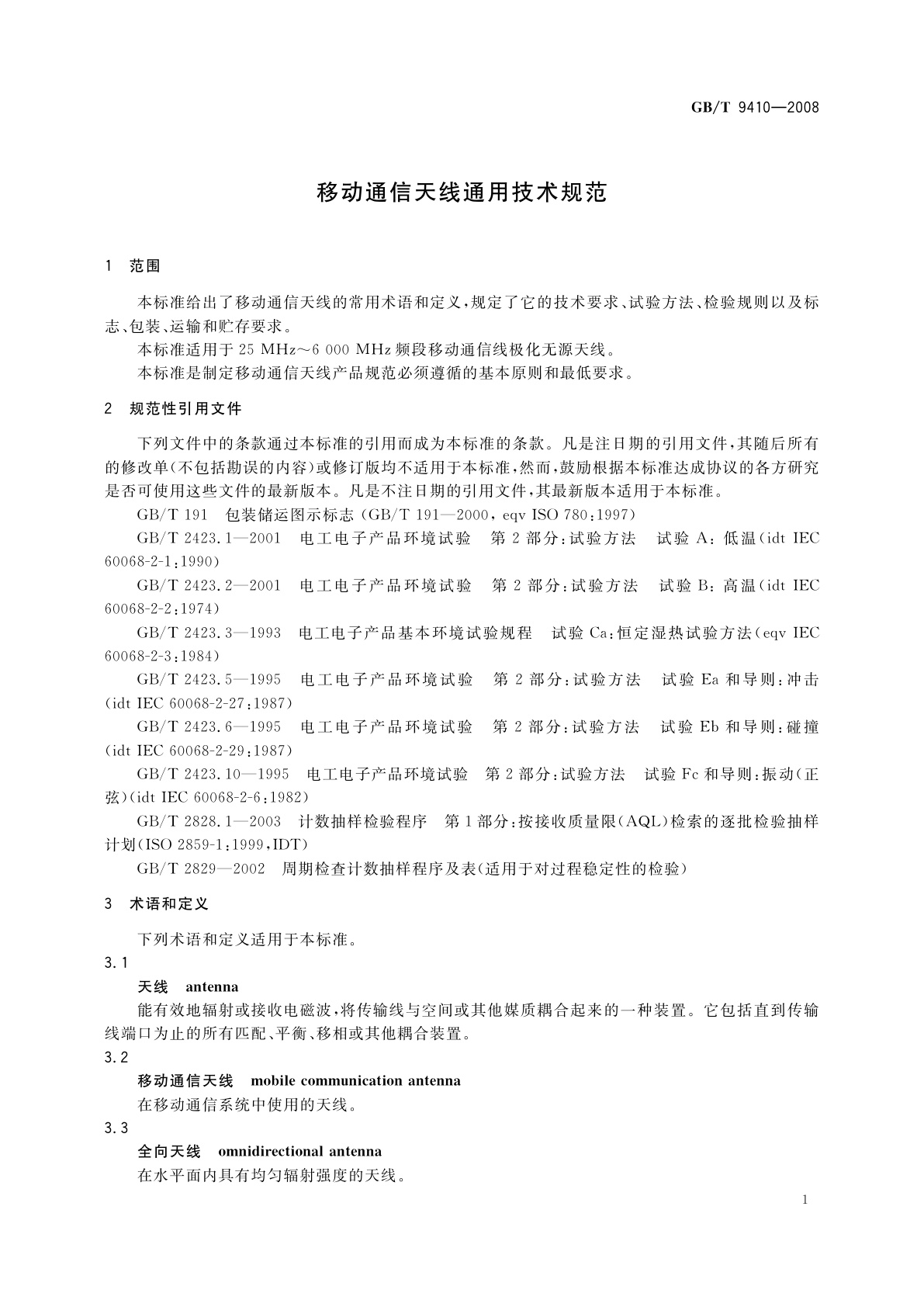 GB/T 9410-2008 移动通信天线通用技术规范