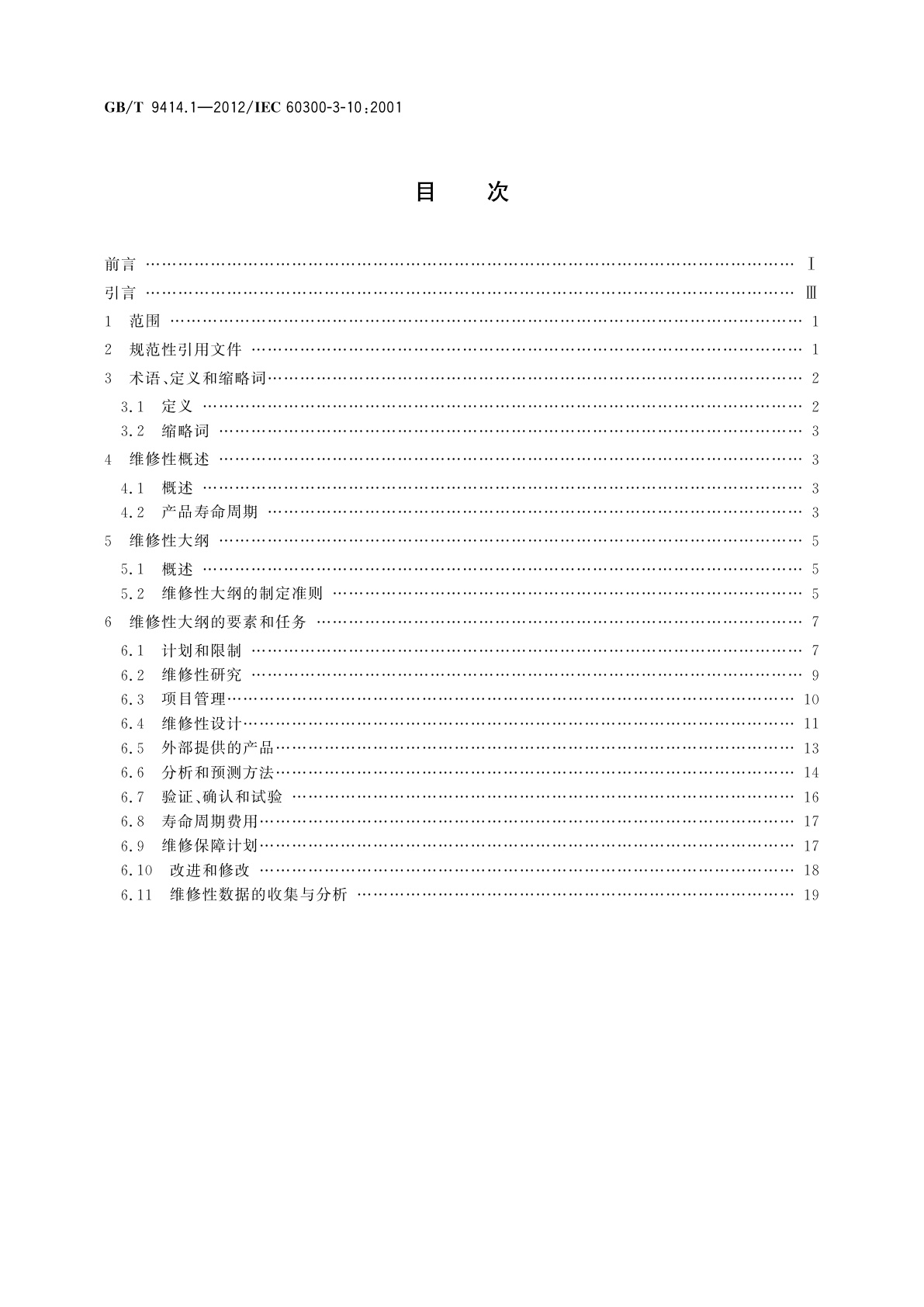 GB/T 9414.1-2012 维修性　第1部分：应用指南