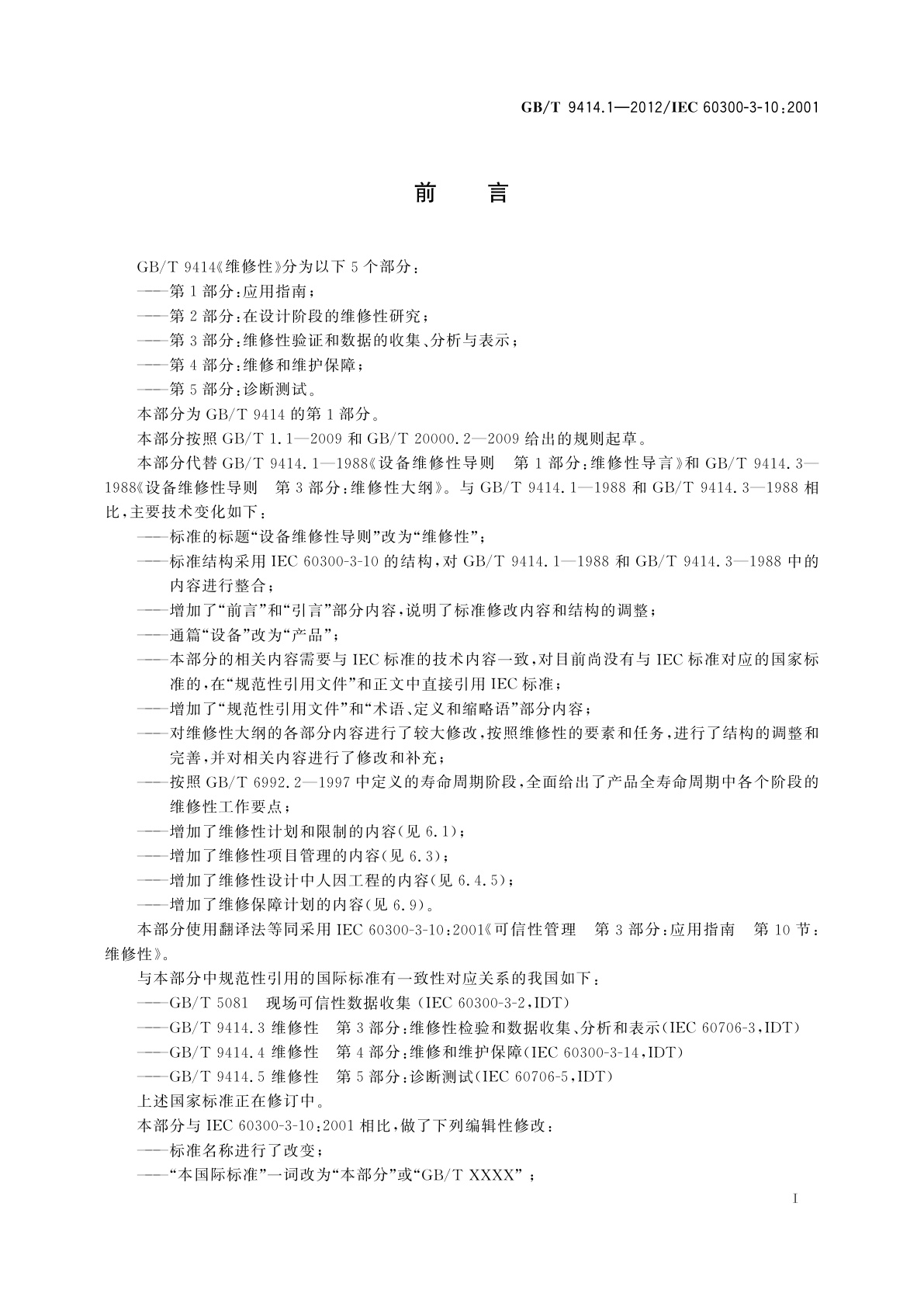 GB/T 9414.1-2012 维修性　第1部分：应用指南