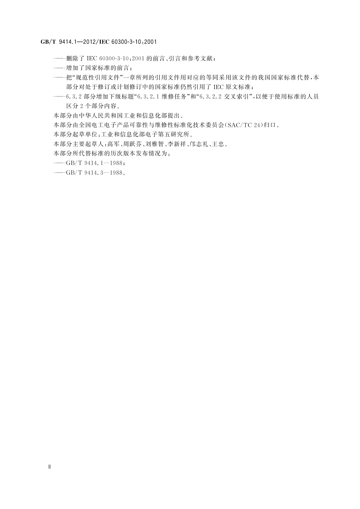 GB/T 9414.1-2012 维修性　第1部分：应用指南