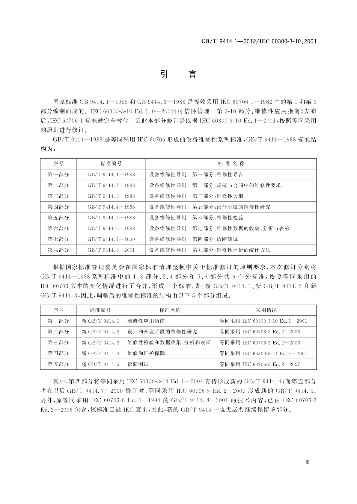 GB/T 9414.1-2012 维修性　第1部分：应用指南