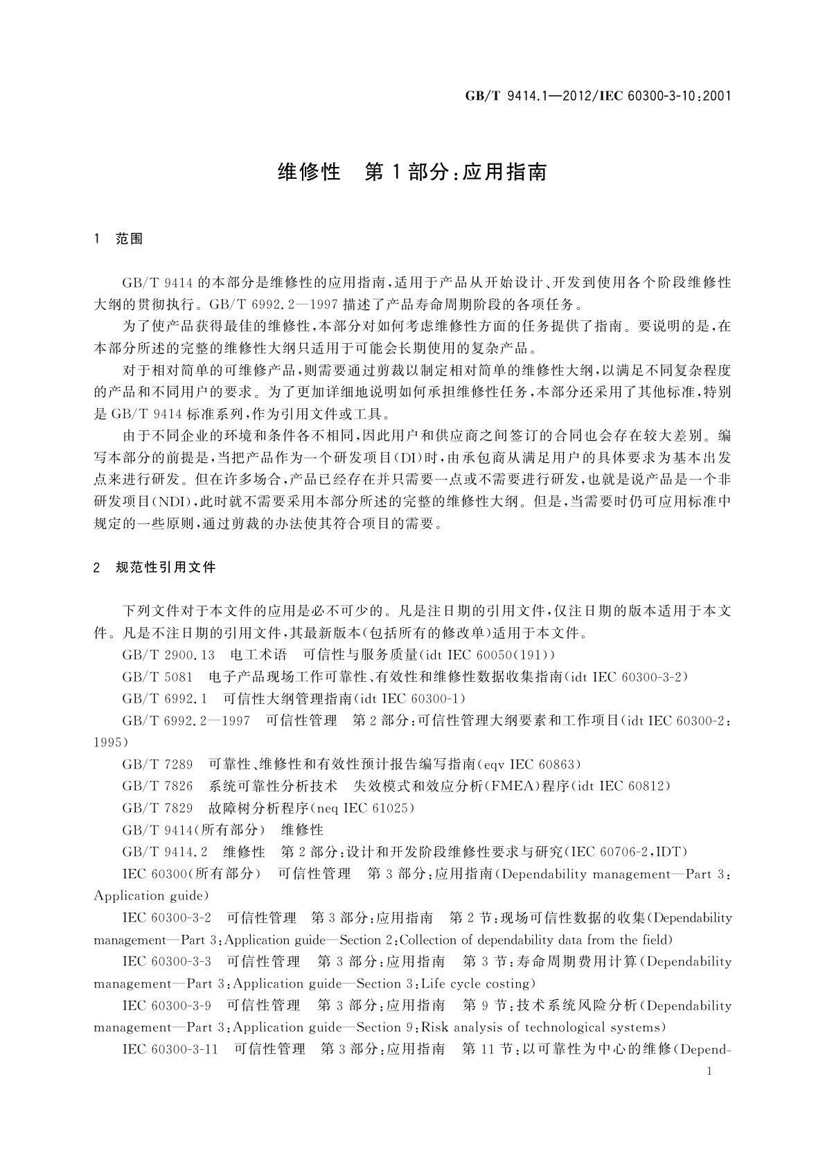 GB/T 9414.1-2012 维修性　第1部分：应用指南