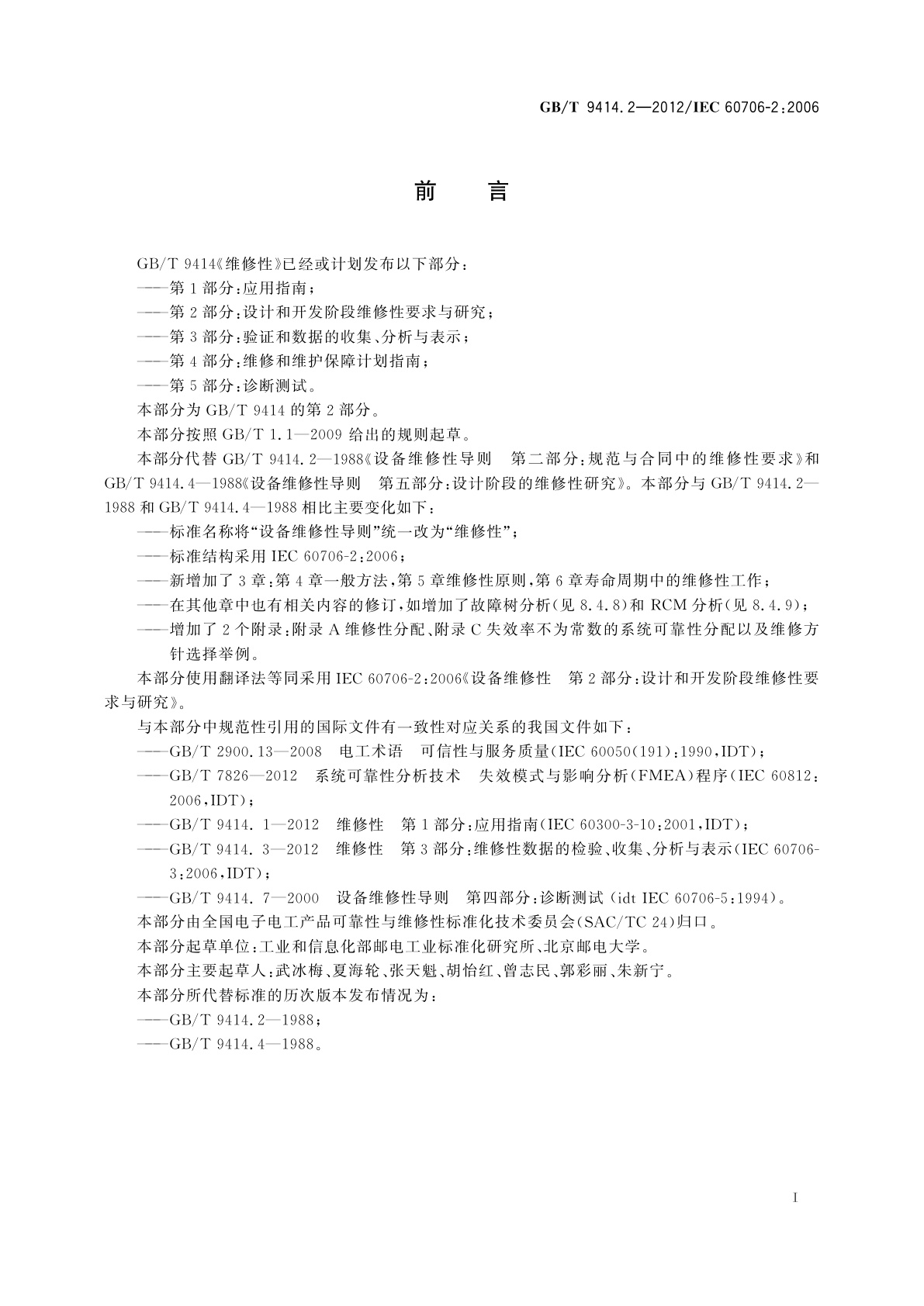 GB/T 9414.2-2012 维修性　第2部分：设计和开发阶段维修性要求与研究