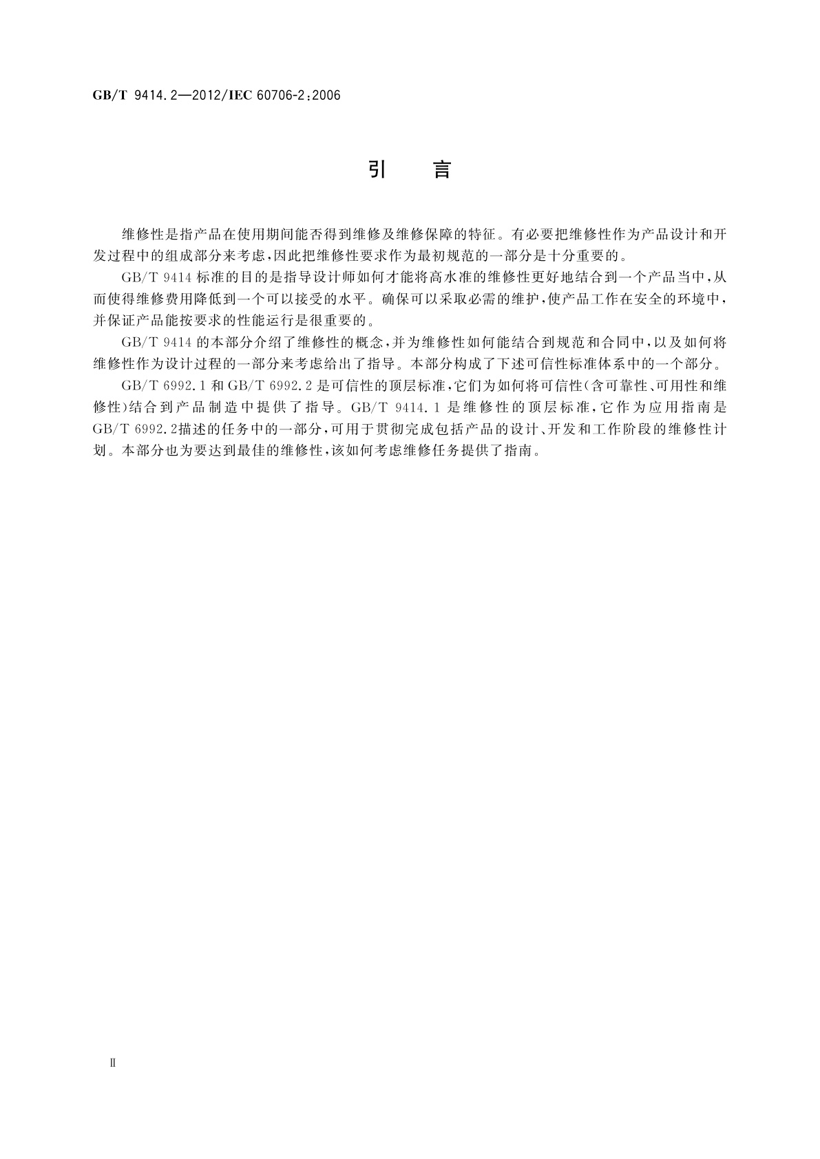 GB/T 9414.2-2012 维修性　第2部分：设计和开发阶段维修性要求与研究