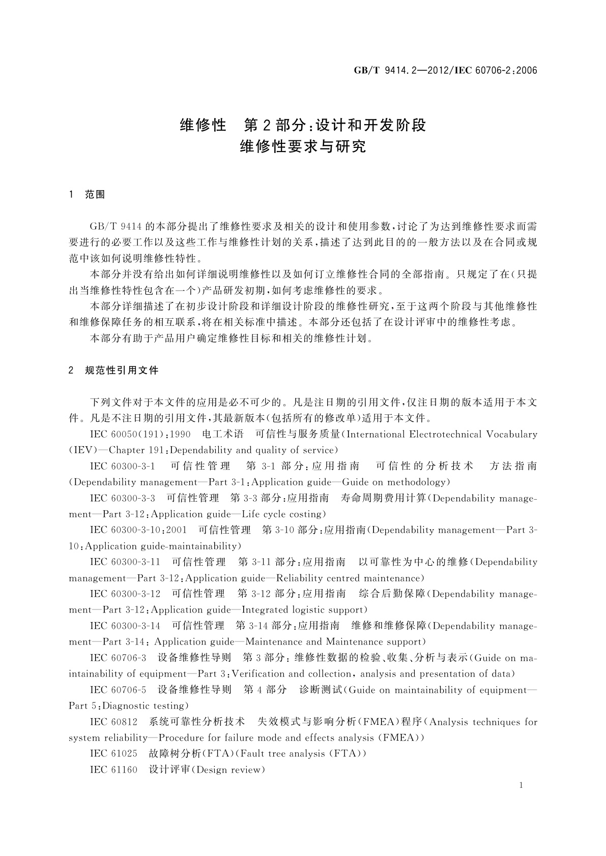 GB/T 9414.2-2012 维修性　第2部分：设计和开发阶段维修性要求与研究