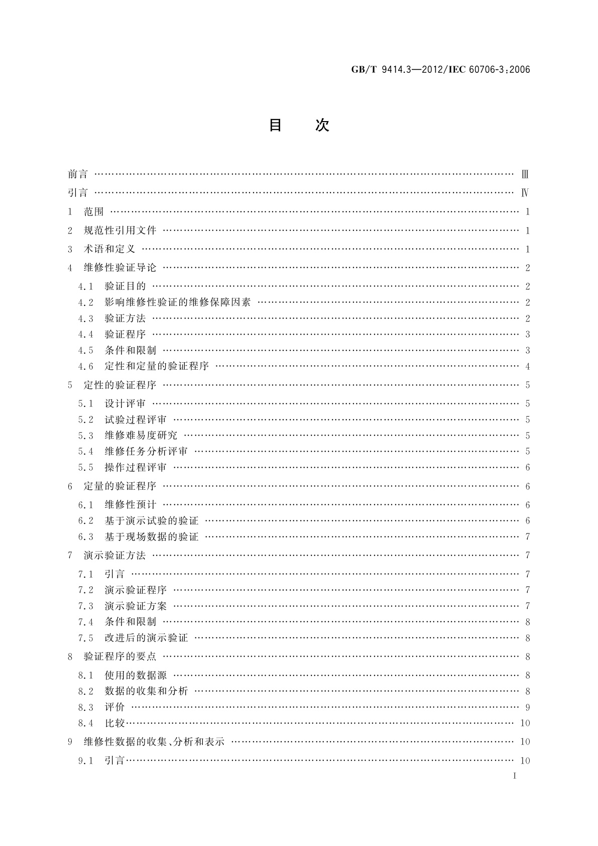 GB/T 9414.3-2012 维修性　第3部分：验证和数据的收集、分析与表示