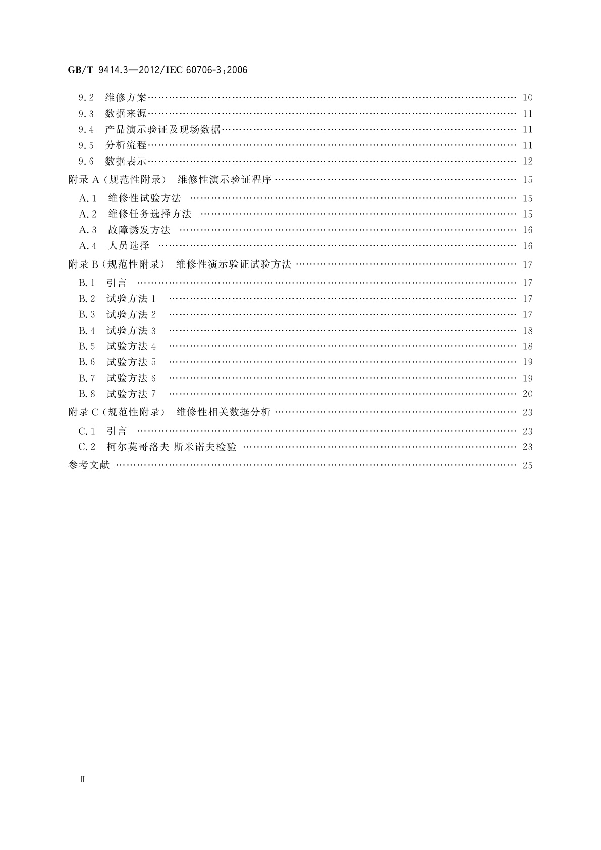 GB/T 9414.3-2012 维修性　第3部分：验证和数据的收集、分析与表示