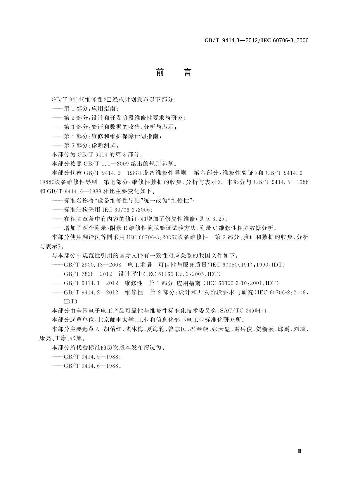 GB/T 9414.3-2012 维修性　第3部分：验证和数据的收集、分析与表示