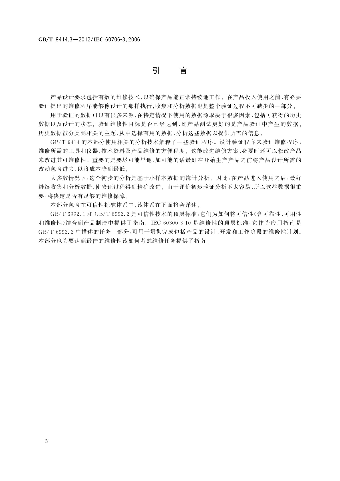 GB/T 9414.3-2012 维修性　第3部分：验证和数据的收集、分析与表示