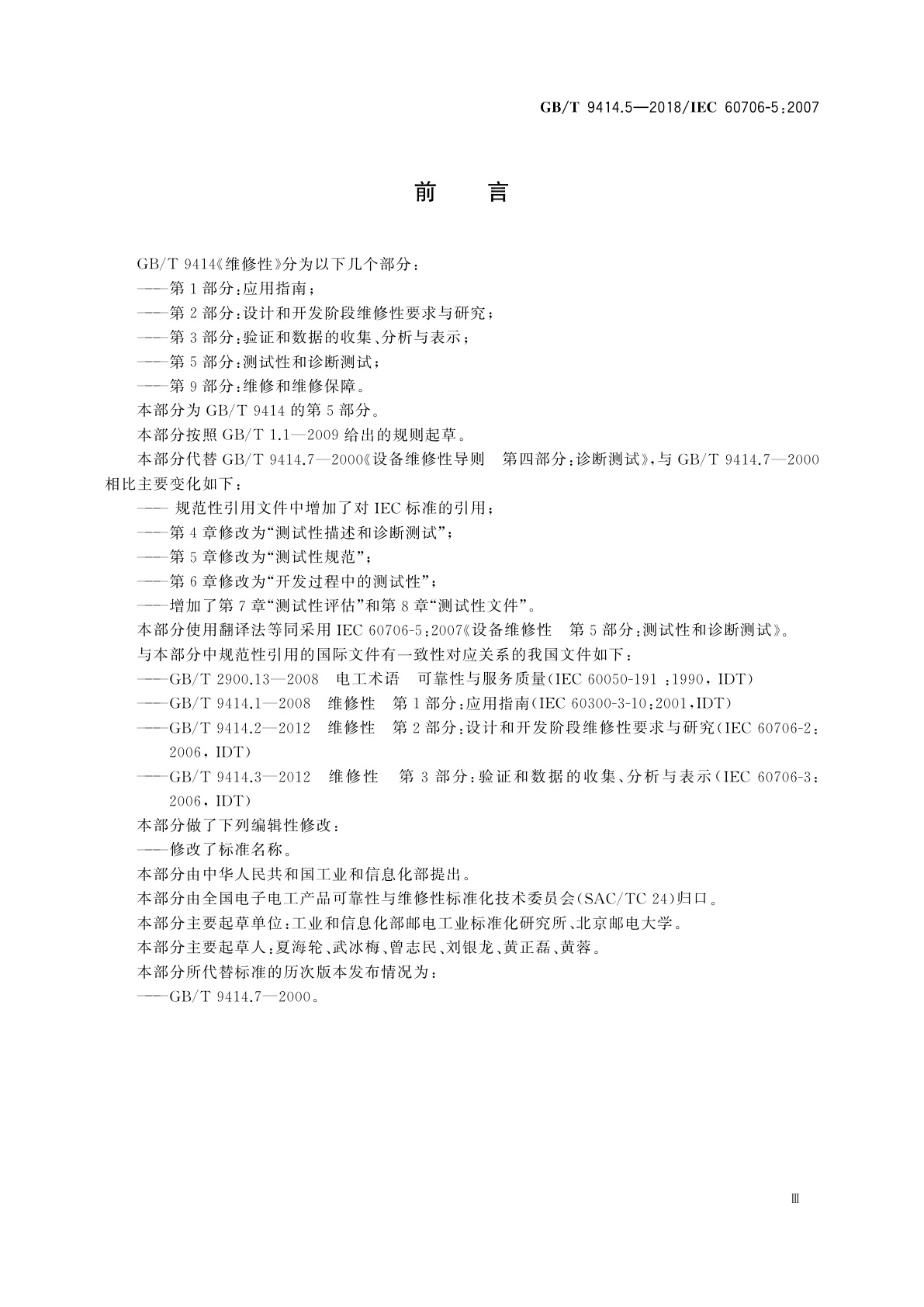 GB/T 9414.5-2018 维修性　第5部分：测试性和诊断测试